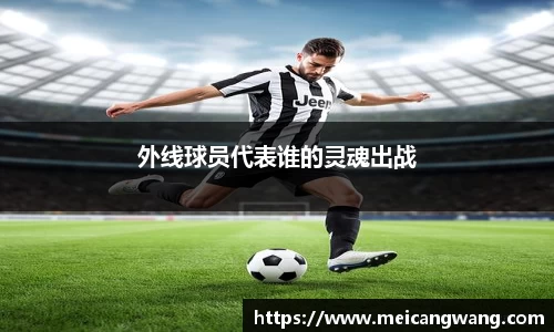 外线球员代表谁的灵魂出战