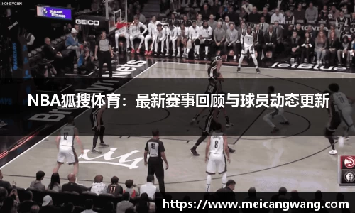 NBA狐搜体育：最新赛事回顾与球员动态更新