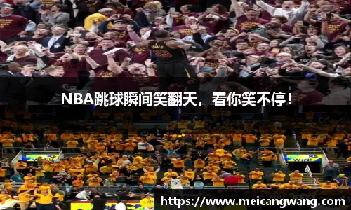 NBA跳球瞬间笑翻天，看你笑不停！
