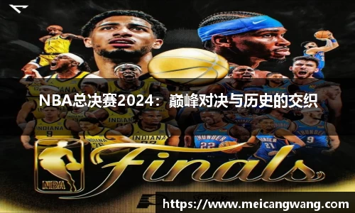 NBA总决赛2024：巅峰对决与历史的交织