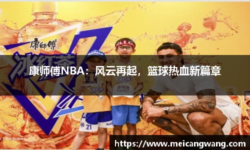 康师傅NBA：风云再起，篮球热血新篇章