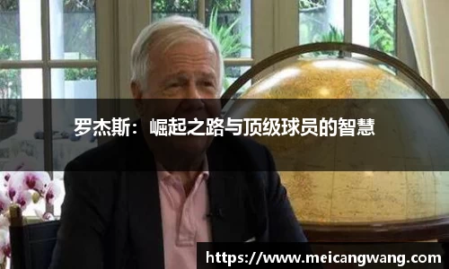 罗杰斯：崛起之路与顶级球员的智慧