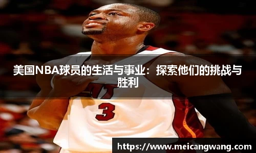 美国NBA球员的生活与事业：探索他们的挑战与胜利