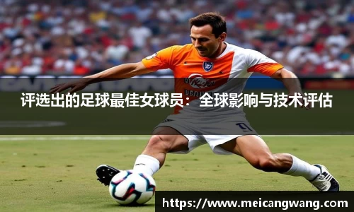评选出的足球最佳女球员：全球影响与技术评估