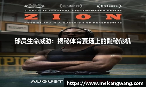 球员生命威胁：揭秘体育赛场上的隐秘危机