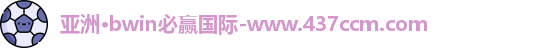 bwin必赢